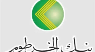 للمغتربين بالسودان.. بنك الخرطوم يتيح فتح الحساب الرقمي بضوابط تقنية جديدة